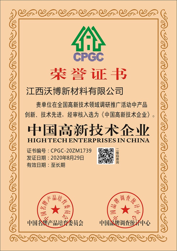?2020年公司榮獲中國(guó)高新技術(shù)企業(yè)